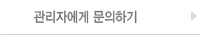관리자에게 문의하기