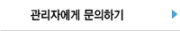 관리자에게 문의하기