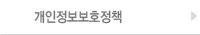 개인정보보호정책