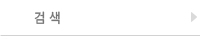 검색