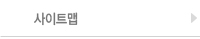 사이트맵