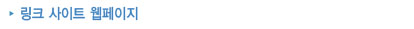 링크 사이트 웹페이지