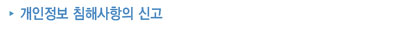 개인정보 침해사항의 신고