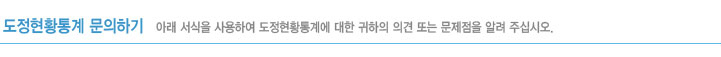 도정현황통계 문의하기
	아래 서식을 사용하여 도정현황통계에 대한 귀하의 의견 또는 문제점을 알려 주십시오.