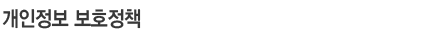 개인정보보호정책