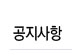 공지사항