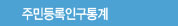 주민등록인구통계