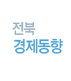전북경제동향