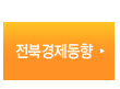 전북경제동향