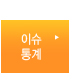 이슈통계