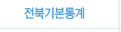 전북기본통계