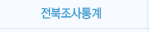 전북조사통계