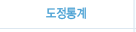 도정통계