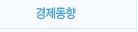 경제동향