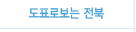 도표로보는 전북