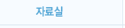 자료실