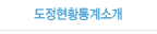 도정현황통계소개