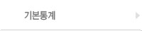 기본통계