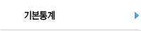 기본통계