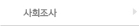 사회조사