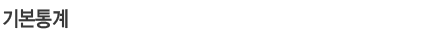기본통계