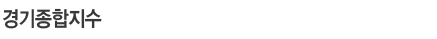 경기종합지수