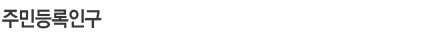 주민등록인구