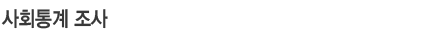 사회통계조사
