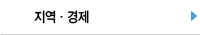 지역·경제