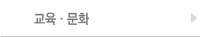 교육·문화