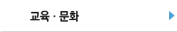 교육·문화