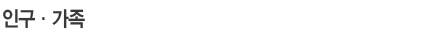 인구·가족