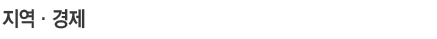 지역·경제