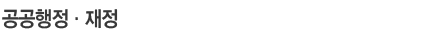 공공행정·재정
