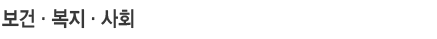 보건·복지·사회
