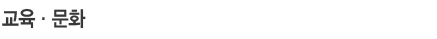 교육·문화