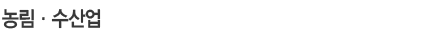농림·수산업