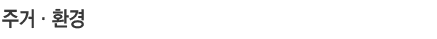 주거·환경