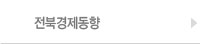 전북경제동향