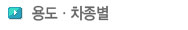 용도·차종별