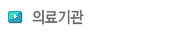 의료기관