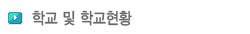 학교 및 학교현황