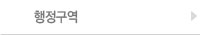 행정구역