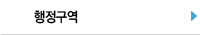 행정구역