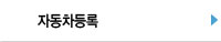자동차등록