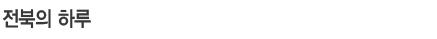 전북의하루