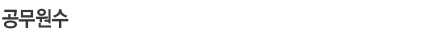 공무원수
