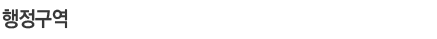 행정구역