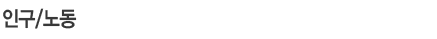 인구/노동/소득