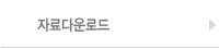 자료다운로드